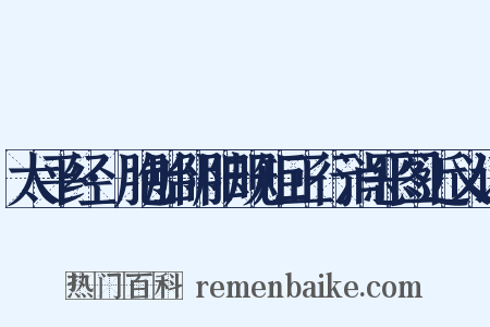 太平经·胞胎阴阳规矩正行消恶图近义词是什么意思的图片